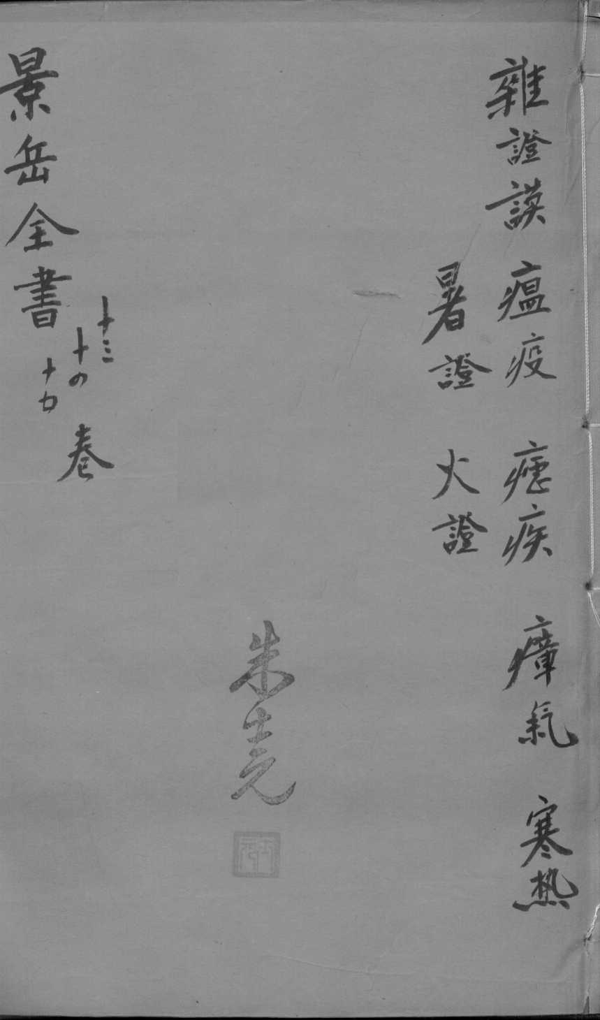 景岳全书  卷13-15
